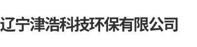 遼寧津浩科技環(huán)保有限公司