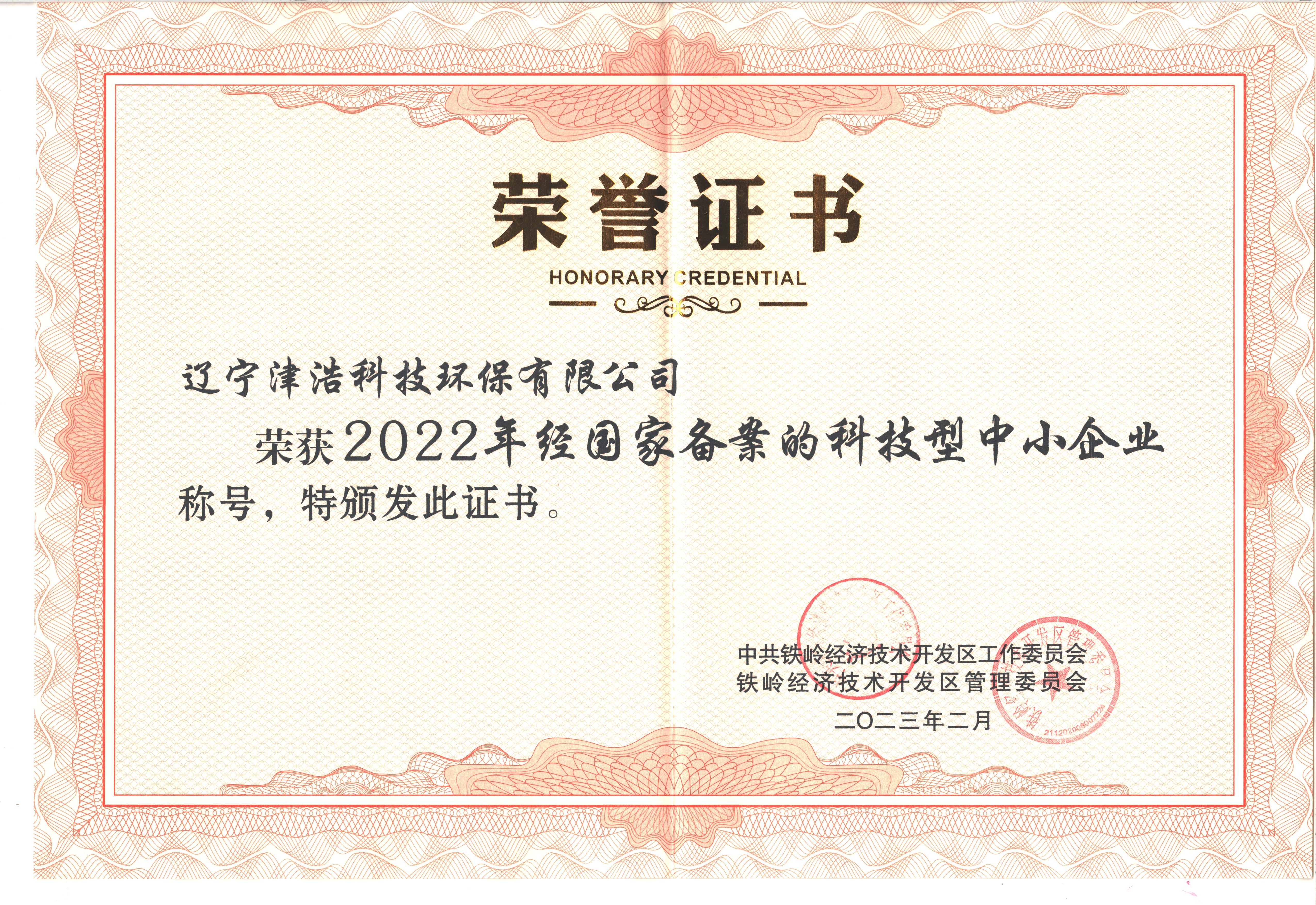 科技型中小企業(yè)榮譽(yù)證書